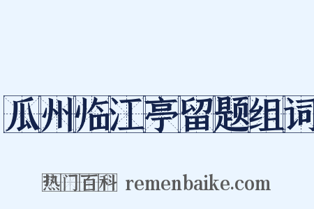 瓜州临江亭留题组词是什么意思的图片